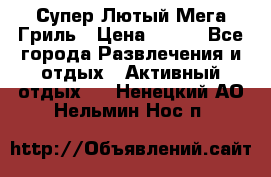 Супер Лютый Мега Гриль › Цена ­ 370 - Все города Развлечения и отдых » Активный отдых   . Ненецкий АО,Нельмин Нос п.